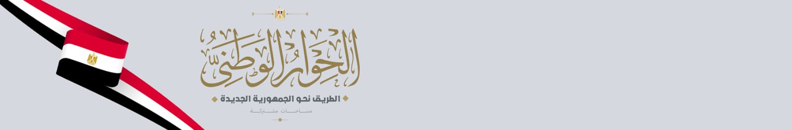 الحوار الوطني..الطريق نحو الجمهورية الجديدة: مساحات مشتركة