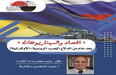 «الحصاد والسيناريوهات».. بعد عام من اندلاع الحرب الروسية - الأوكرانية!