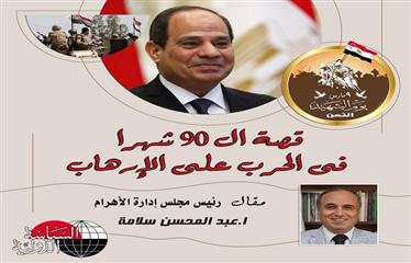 قصة الـ 90 شهرا فى الحرب على الإرهاب