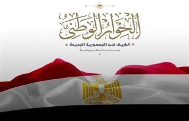 الحوار الوطني.. رؤية للمحتوى «مستقبل مصر»