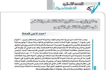 «30 يونيو» .. مقاربة الانتماء والفخر فى مقابل الانتحار القومى