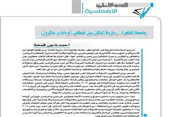 جامعة القاهرة.. رمزية المكان بين خطابى «أوباما» و«ماكرون»