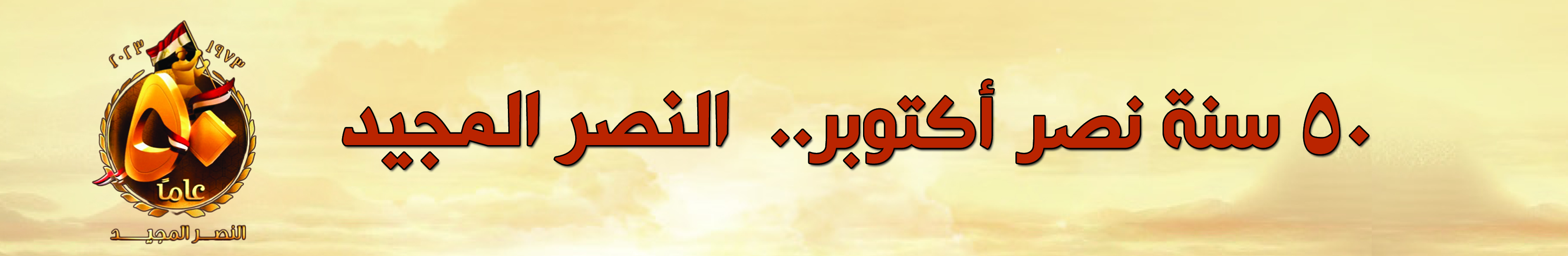 ملف خاص: 50 عامًا على انتصار أكتوبر 73