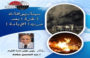 سيناريوهات «غزة» بعد حرب «الإبادة»