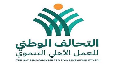 التحالف الوطنى للعمل الأهلى التنموى وعملية التنمية الشاملة  
