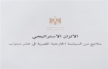 الكتاب الأبيض لوزارة الخارجية المصرية.. قراءة تحليلية للرؤية الدبلوماسية للدولة في بيئة إقليمية ودولية متغيرة